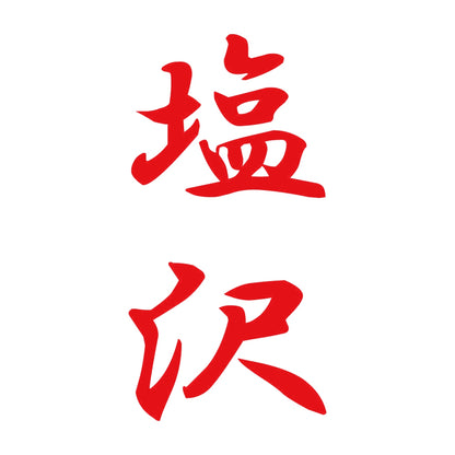 塩沢 縦書き (A) 8