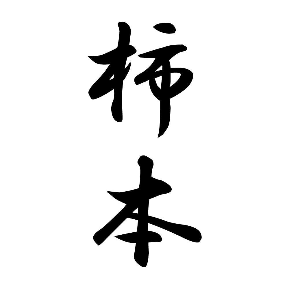 柿本 縦書き (A)