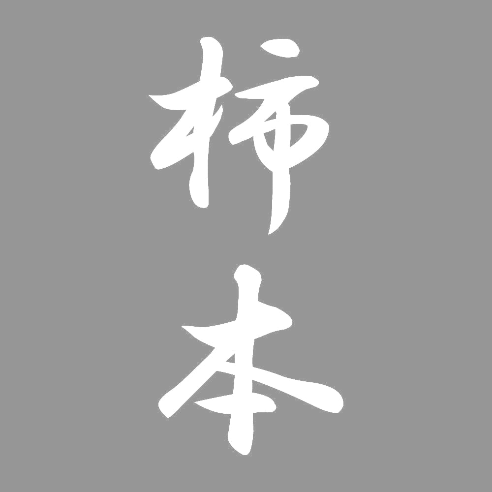 柿本 縦書き (A) 7