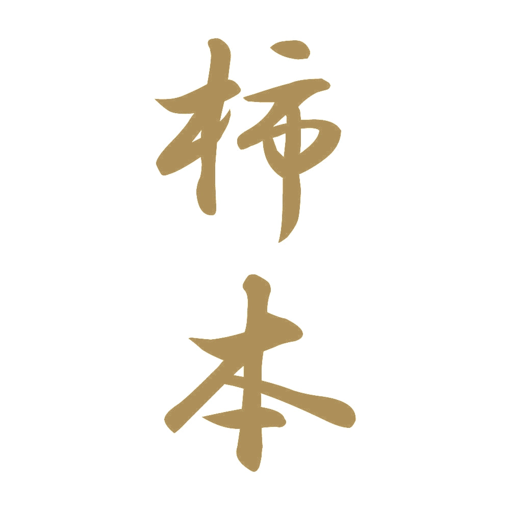 柿本 縦書き (A) 9