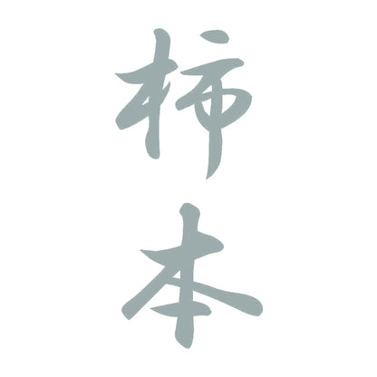 柿本 縦書き (A) 10