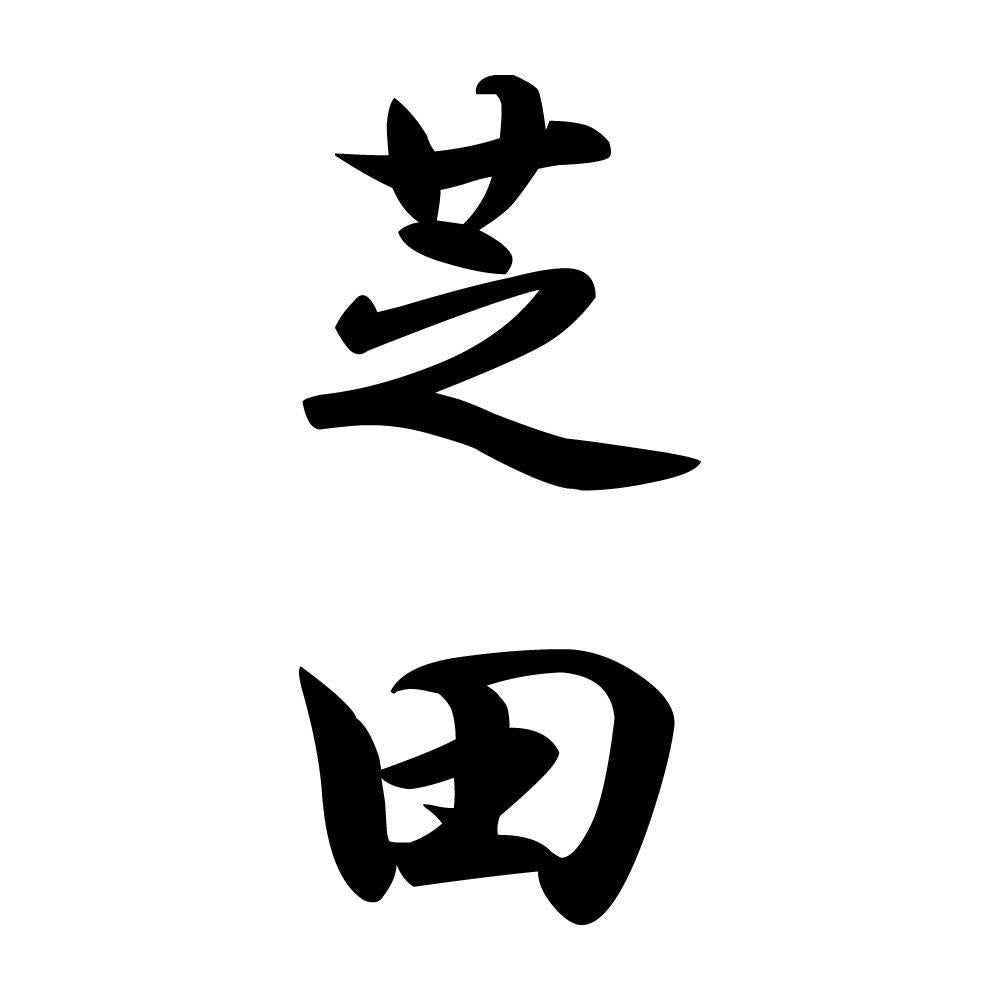 芝田 縦書き (A)