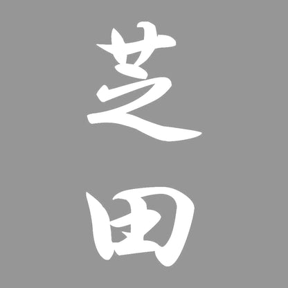 芝田 縦書き (A) 7