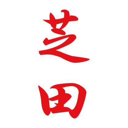 芝田 縦書き (A) 8