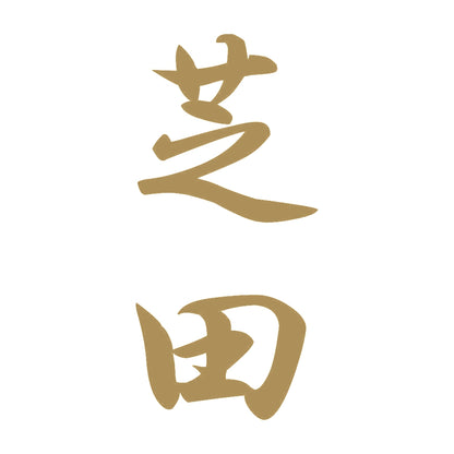 芝田 縦書き (A) 9