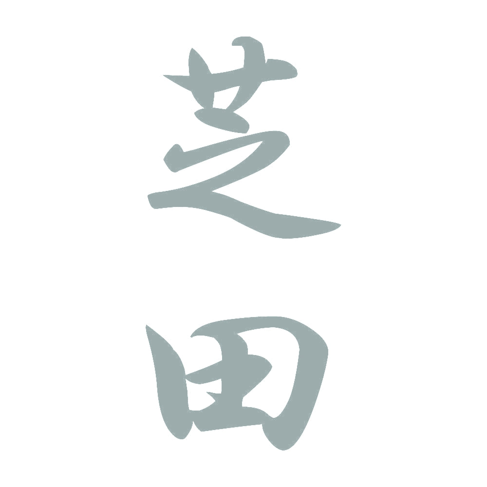 芝田 縦書き (A) 10