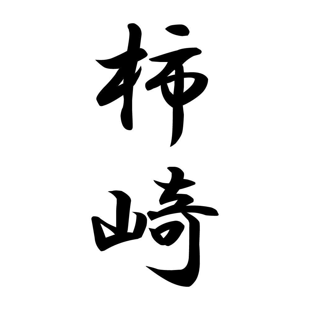 柿崎 縦書き (A)