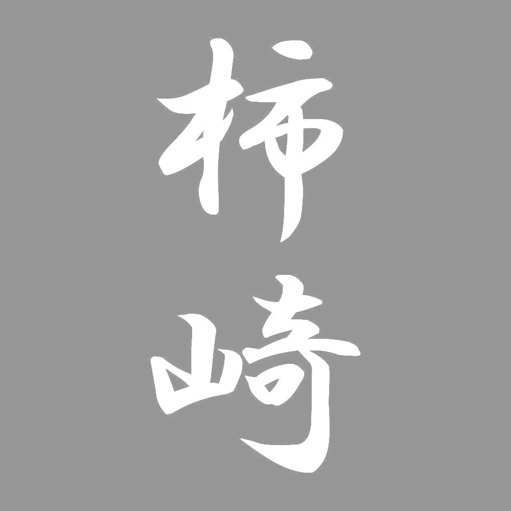 柿崎 縦書き (A) 7