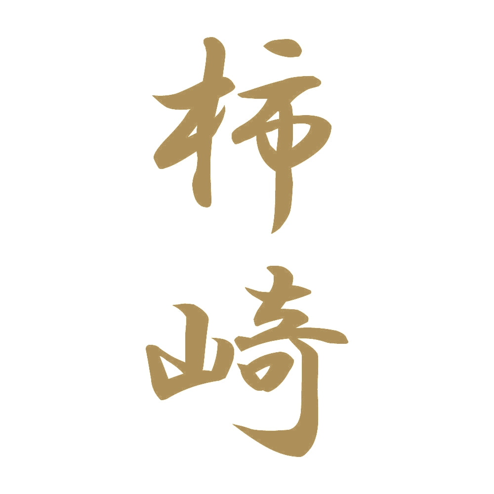 柿崎 縦書き (A) 9