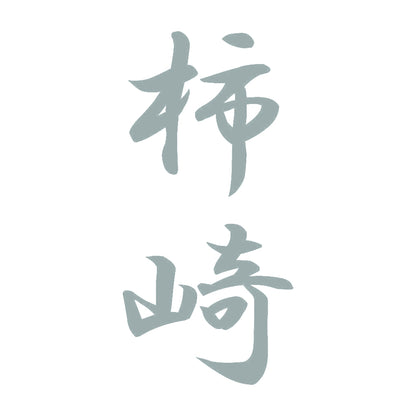 柿崎 縦書き (A) 10
