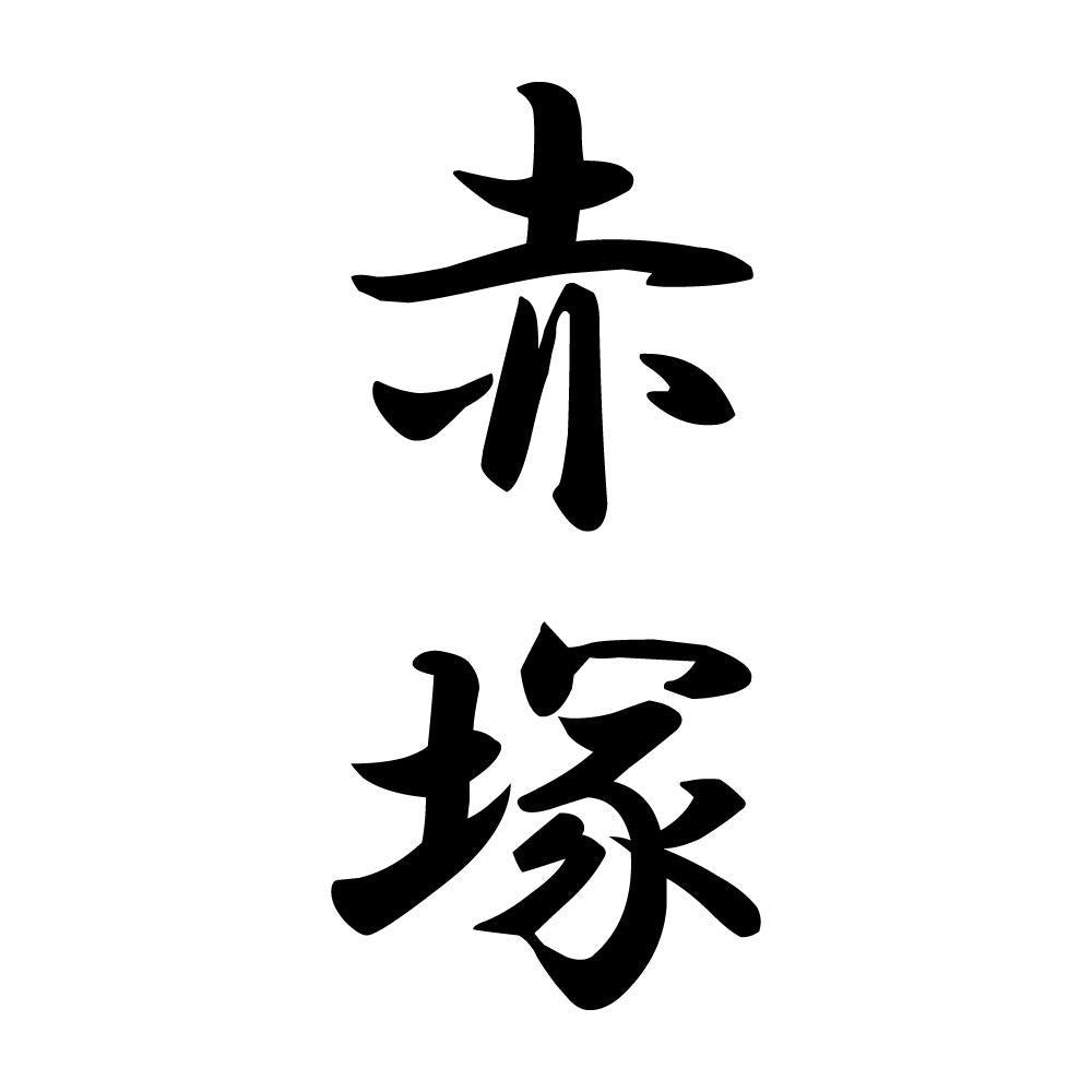 赤塚 縦書き (A)