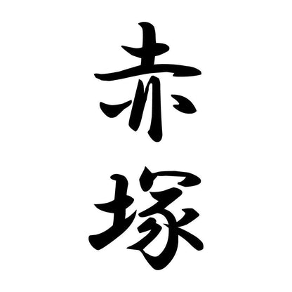 赤塚 縦書き (A)