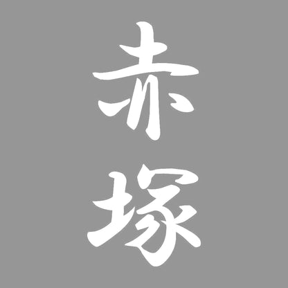 赤塚 縦書き (A) 7