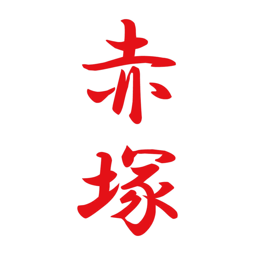 赤塚 縦書き (A) 8