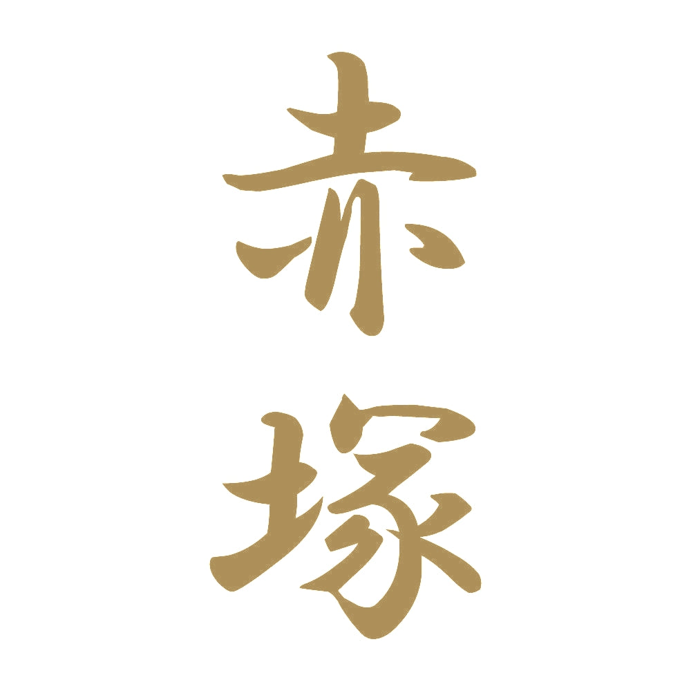 赤塚 縦書き (A) 9