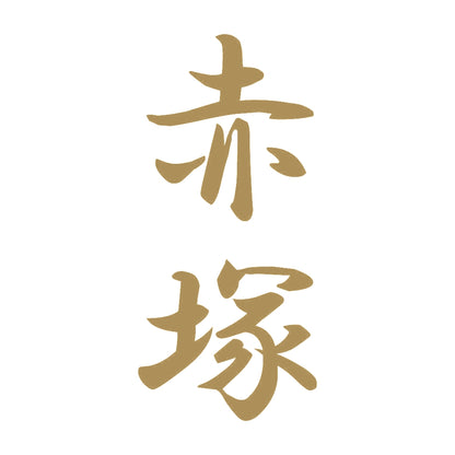 赤塚 縦書き (A) 9