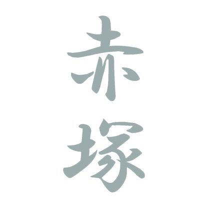 赤塚 縦書き (A) 10