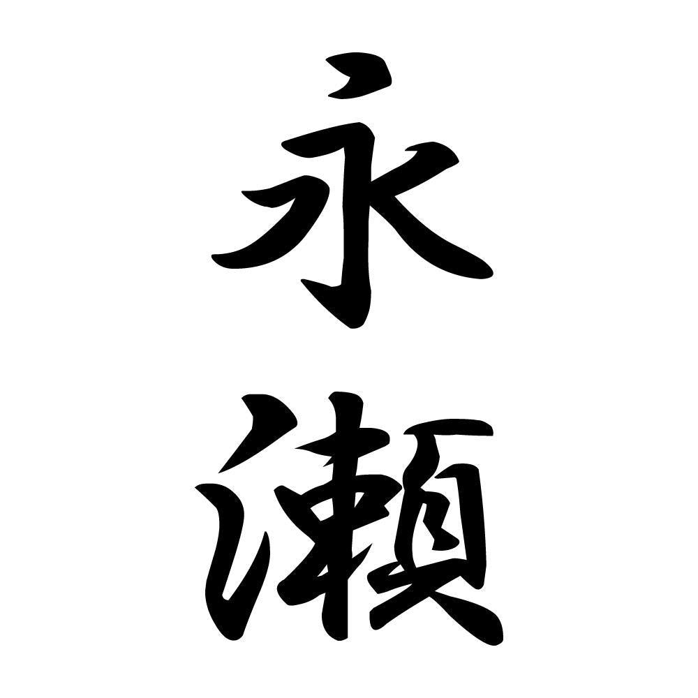 永瀬 縦書き (A)