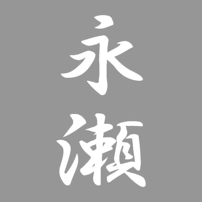 永瀬 縦書き (A) 7