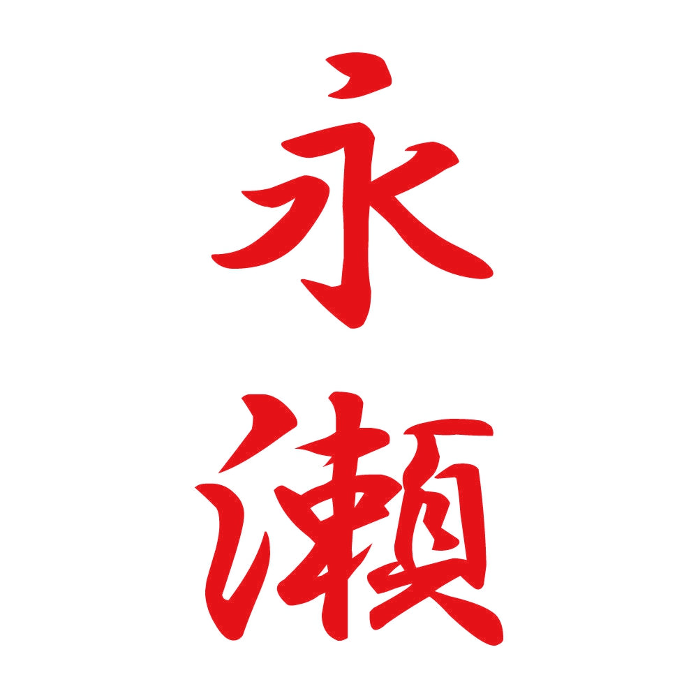 永瀬 縦書き (A) 8