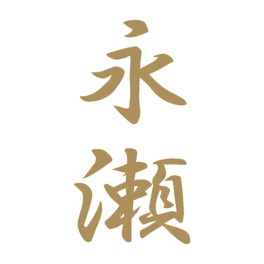 永瀬 縦書き (A) 9