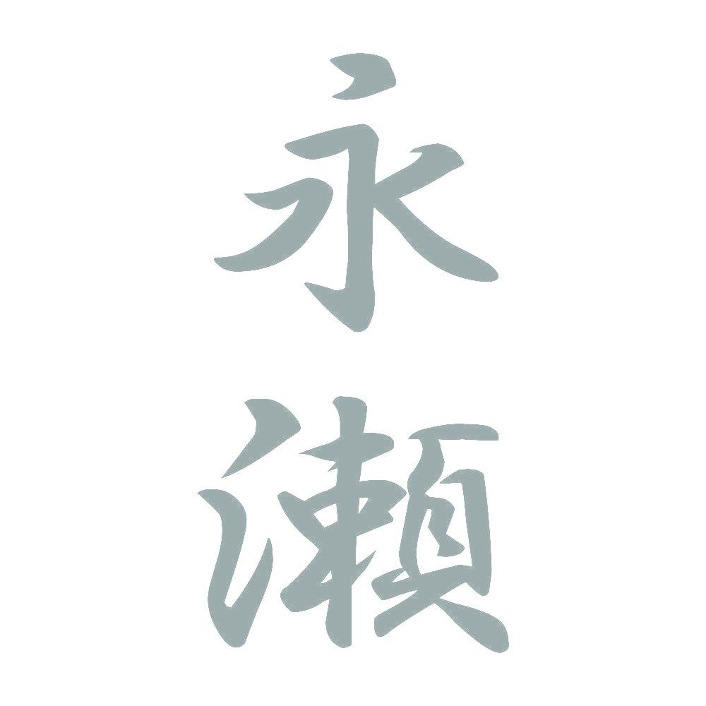永瀬 縦書き (A) 10