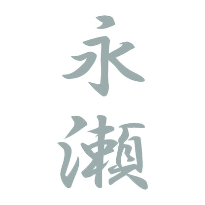 永瀬 縦書き (A) 10