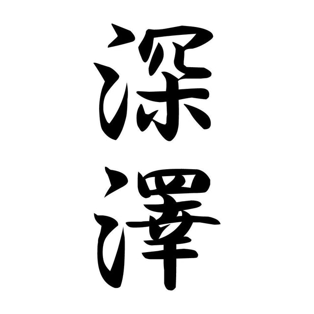 深澤 縦書き (A)