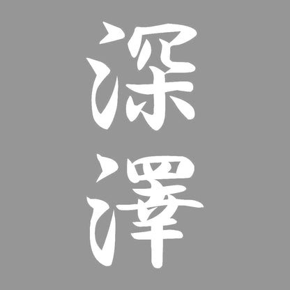 深澤 縦書き (A) 7