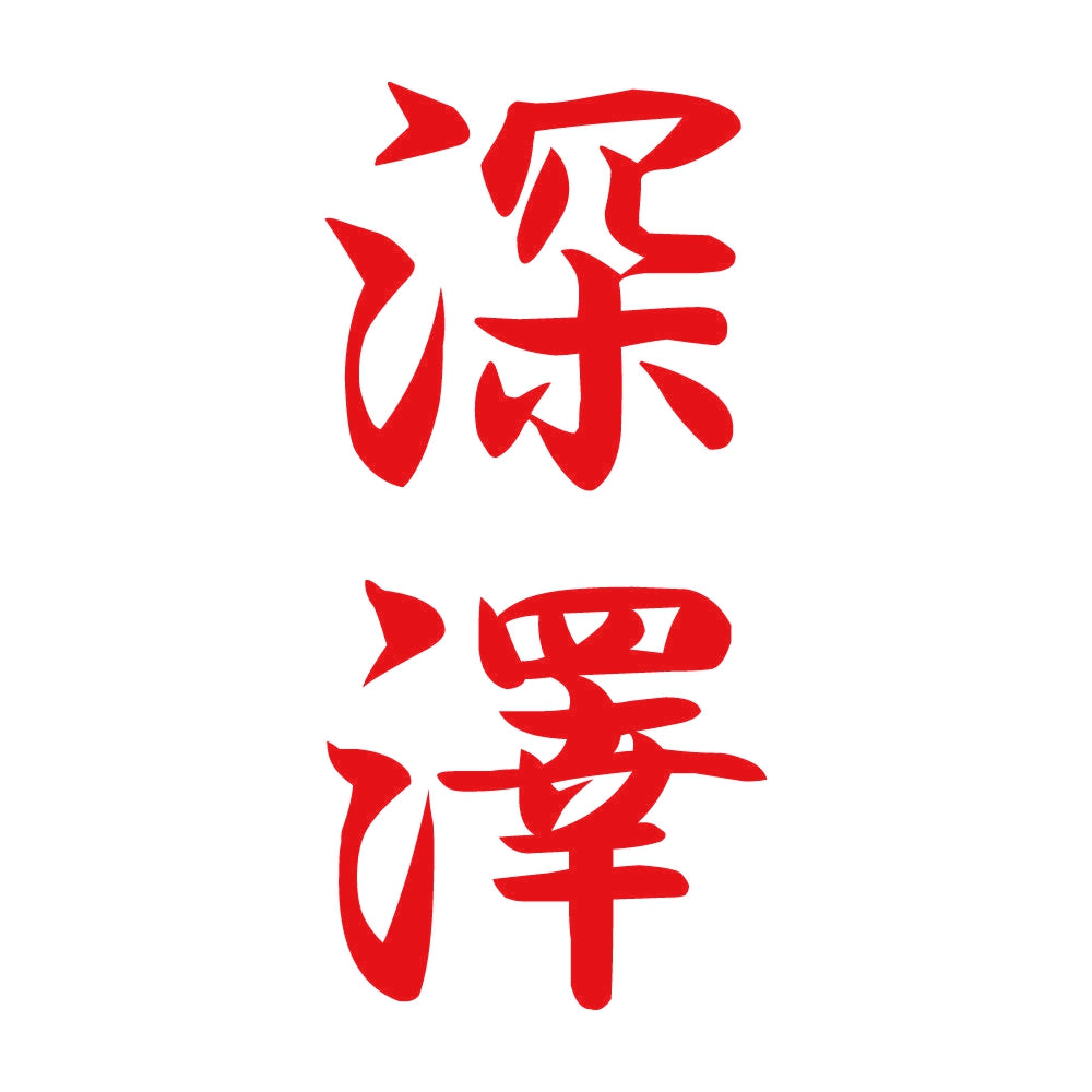 深澤 縦書き (A) 8