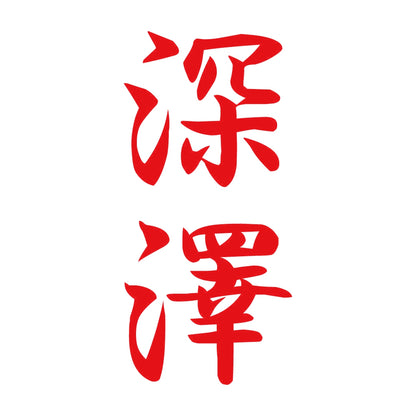 深澤 縦書き (A) 8