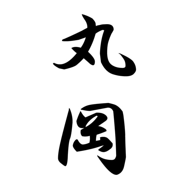 丸岡 縦書き (A)