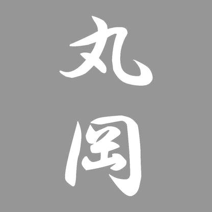 丸岡 縦書き (A) 7