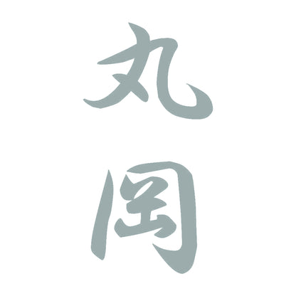 丸岡 縦書き (A) 10