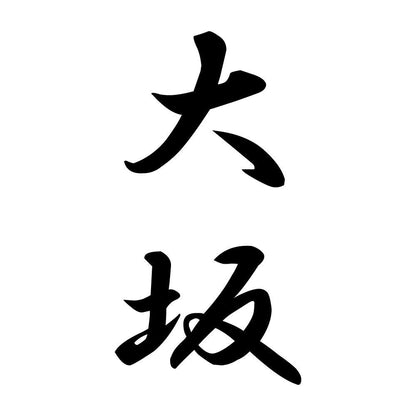 大坂 縦書き (A)