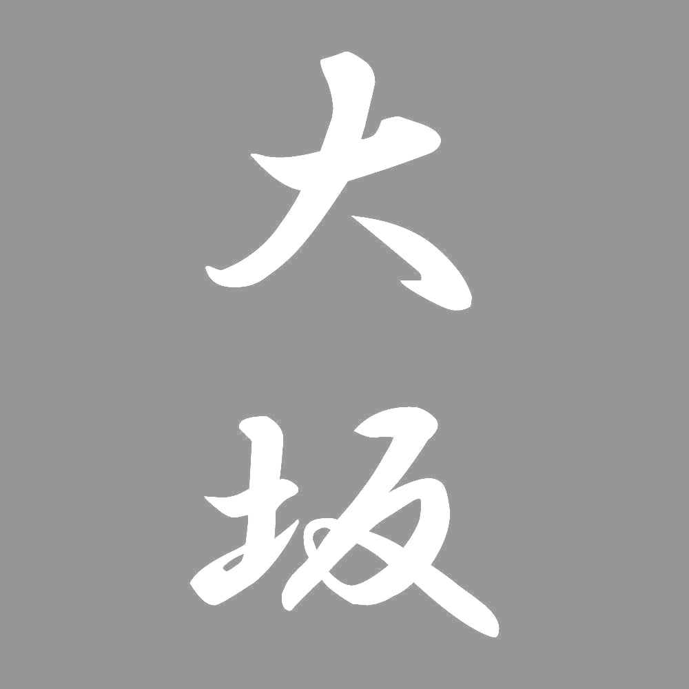 大坂 縦書き (A) 7