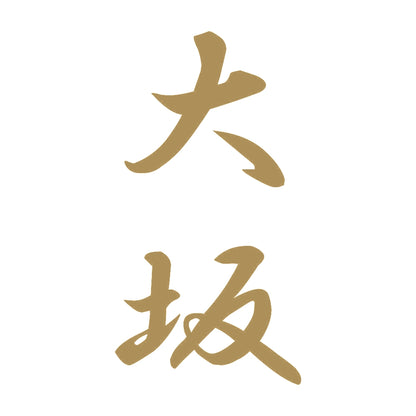 大坂 縦書き (A) 9
