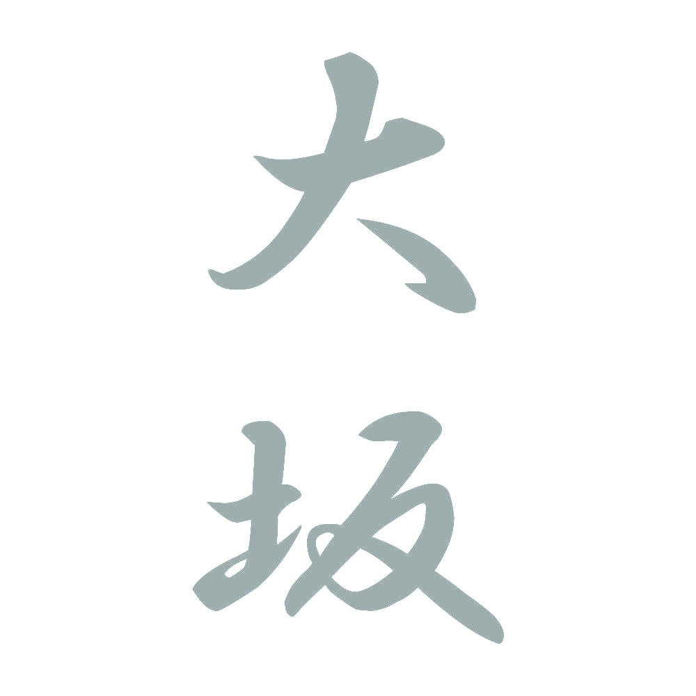 大坂 縦書き (A) 10