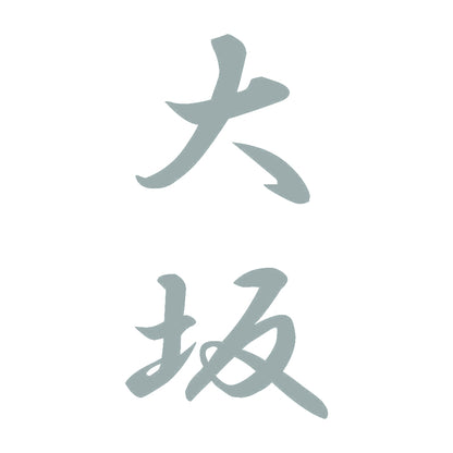 大坂 縦書き (A) 10