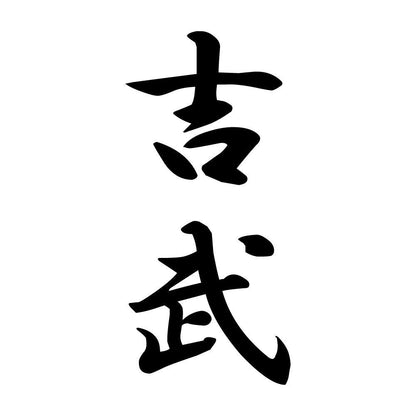 吉武 縦書き (A)