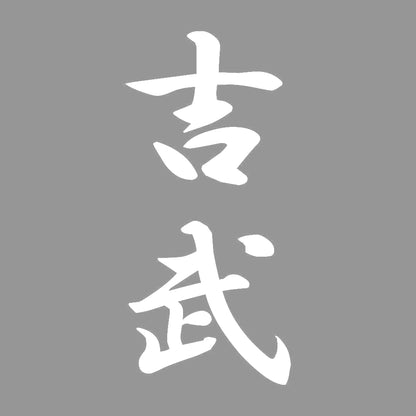 吉武 縦書き (A) 7