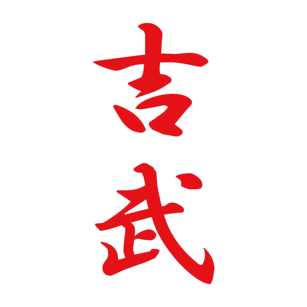 吉武 縦書き (A) 8