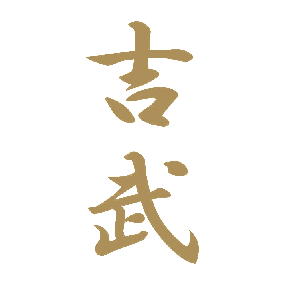 吉武 縦書き (A) 9