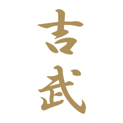 吉武 縦書き (A) 9