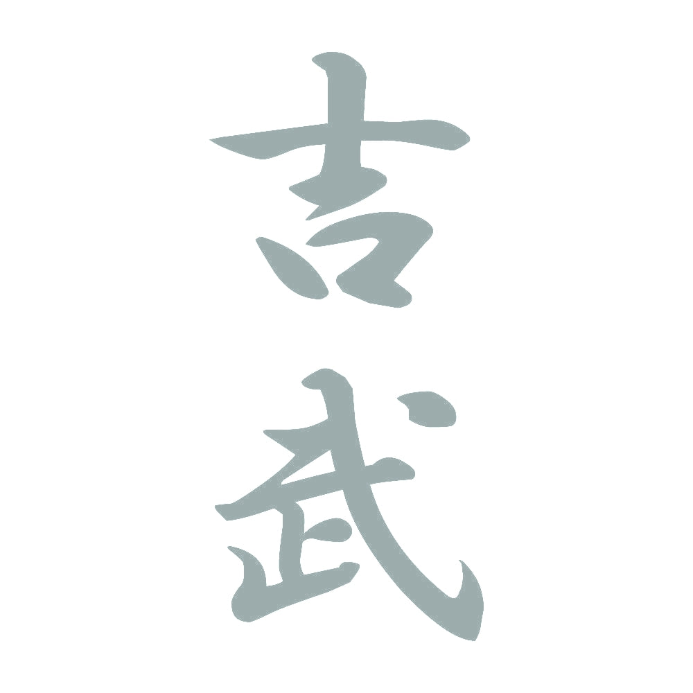 吉武 縦書き (A) 10