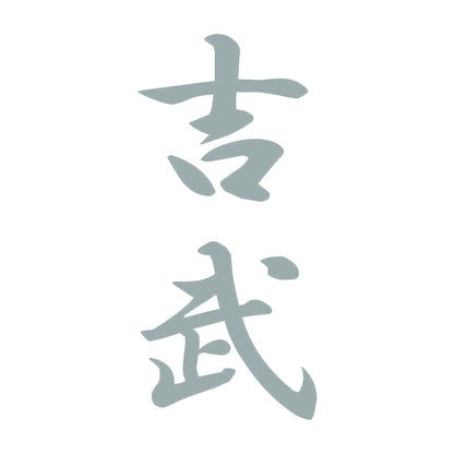吉武 縦書き (A) 10