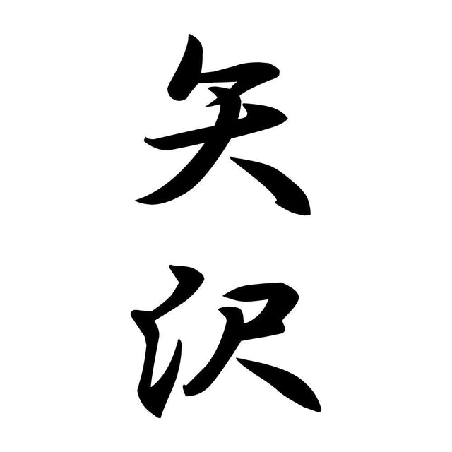 矢沢 縦書き (A)
