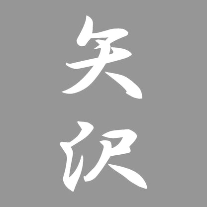 矢沢 縦書き (A) 7