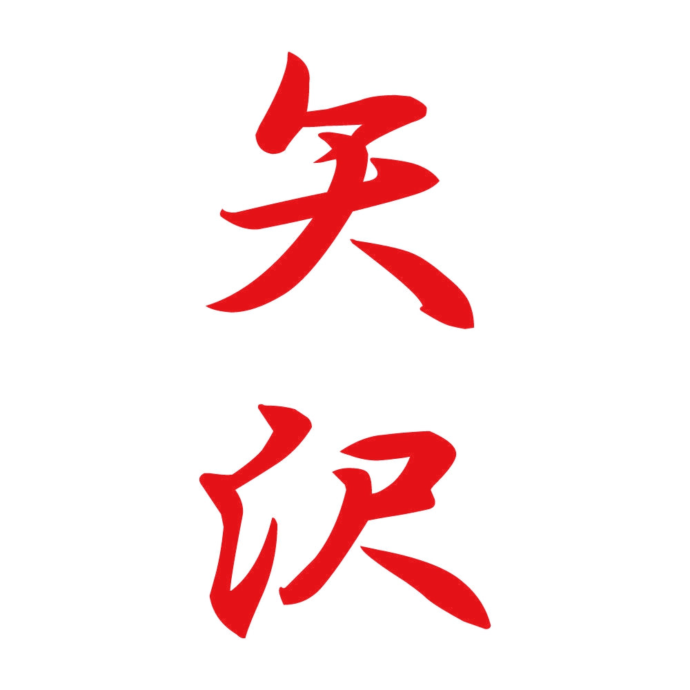 矢沢 縦書き (A) 8