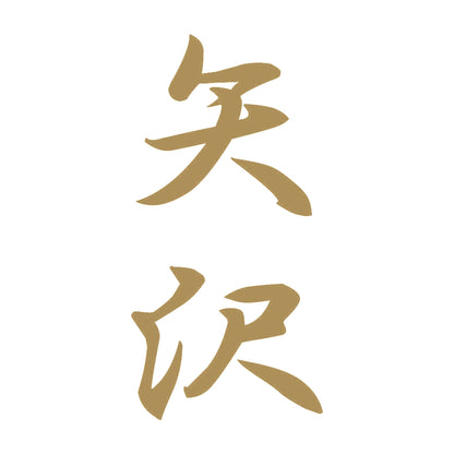 矢沢 縦書き (A) 9